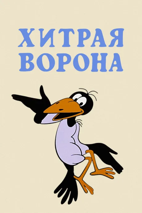 Хитрая ворона — постер