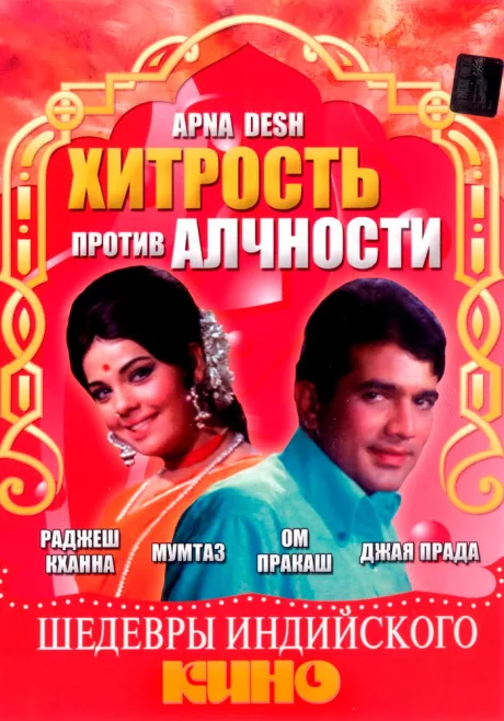 Хитрость против алчности — постер