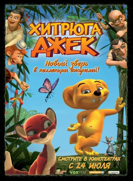 Хитрюга Джек — постер