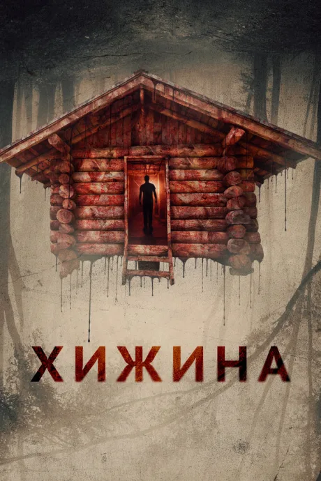 Хижина — постер