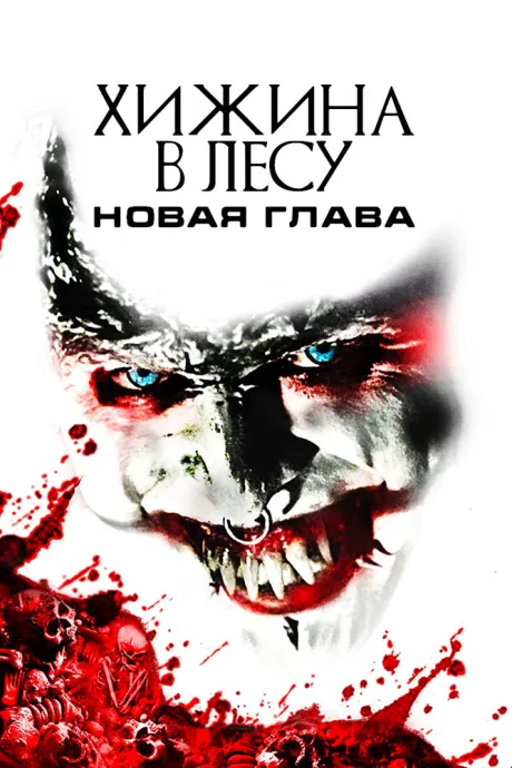 Хижина в лесу: Новая глава — постер