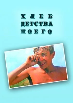 Хлеб детства моего — постер