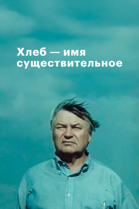 Хлеб — имя существительное — постер