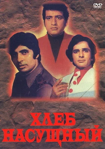 Хлеб насущный — постер