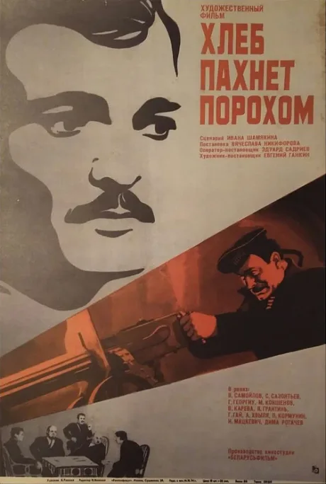 Хлеб пахнет порохом — постер