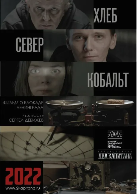 ХЛЕБ, «СЕВЕР» И КОБАЛЬТ — постер