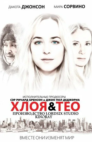 Хлоя и Тео — постер