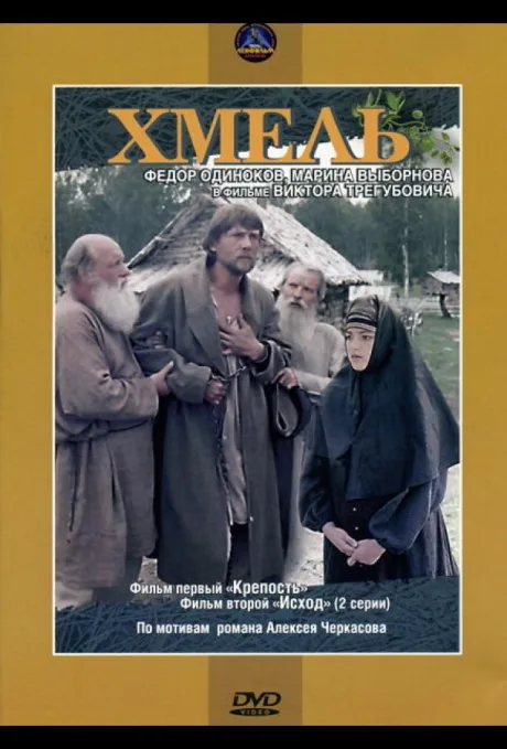 Хмель. Фильм первый: Крепость — постер