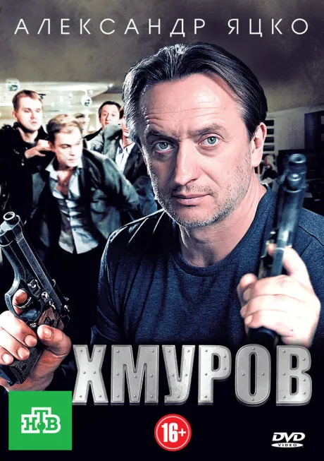 Хмуров — постер