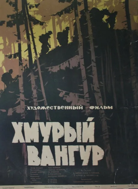 Хмурый Вангур — постер