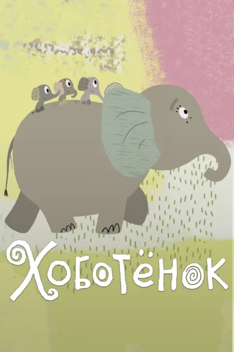 Хоботёнок — постер