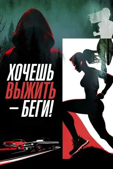 Хочешь выжить – беги! — постер