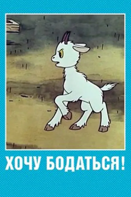 Хочу бодаться! — постер