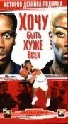 Хочу быть хуже всех: История Денниса Родмана — постер