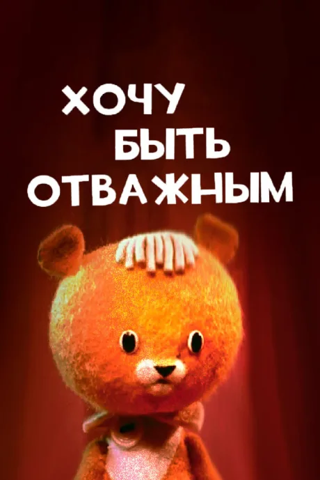 Хочу быть отважным — постер