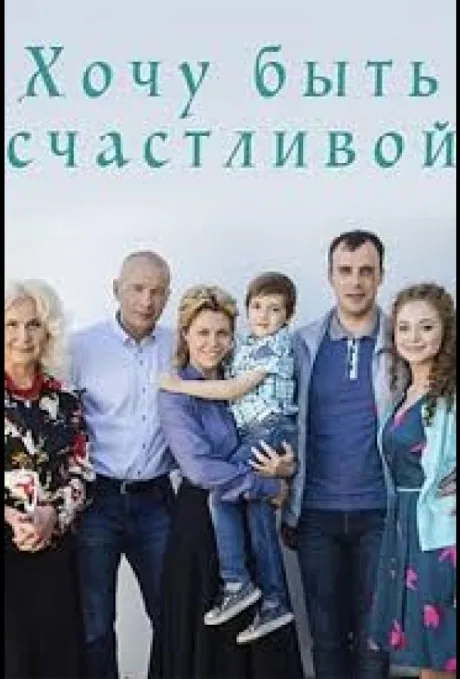 Хочу быть счастливой — постер