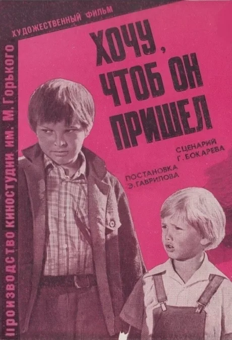 Хочу, чтоб он пришел — постер