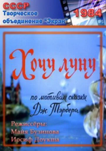 Хочу Луну — постер