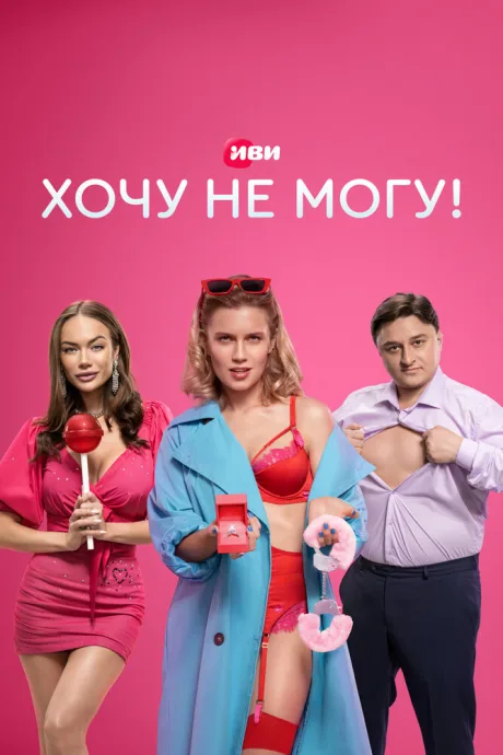 Хочу не могу! — постер