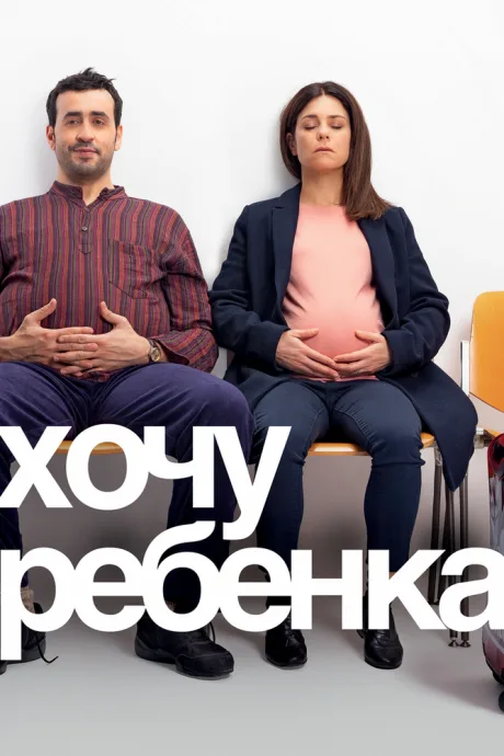 Хочу ребёнка — постер