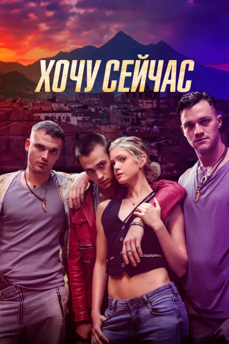 Хочу сейчас — постер