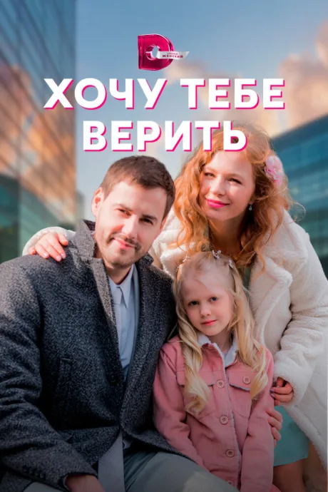 Хочу тебе верить — постер
