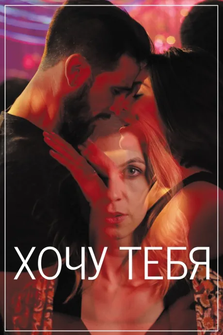 Хочу тебя — постер