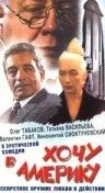 Хочу в Америку — постер
