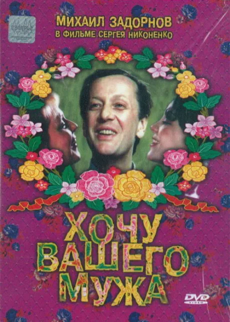 Хочу вашего мужа — постер
