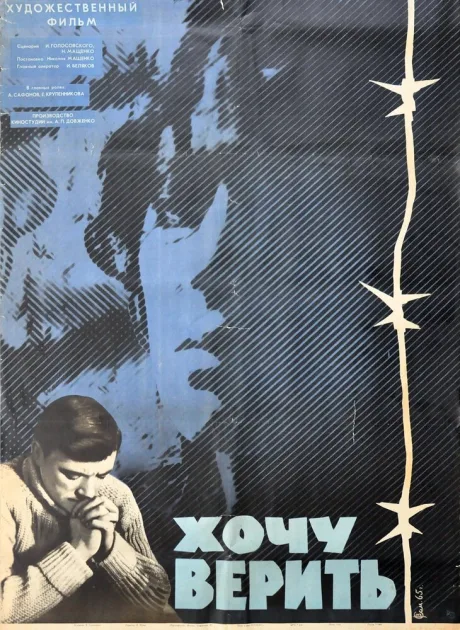 Хочу верить — постер