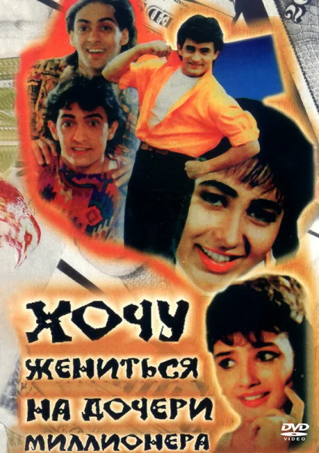 Хочу жениться на дочери миллионера — постер