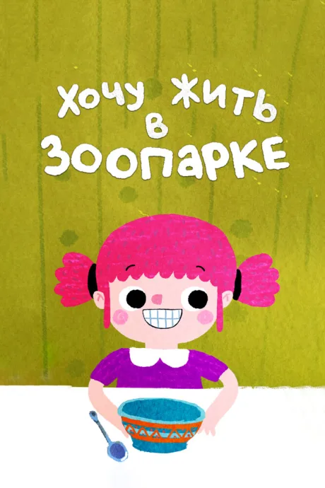 Хочу жить в зоопарке — постер