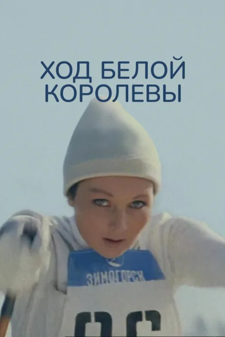 Ход белой королевы — постер