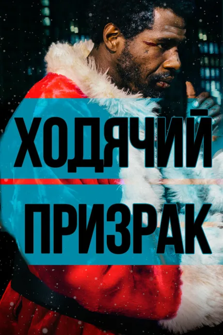 Ходячий призрак — постер