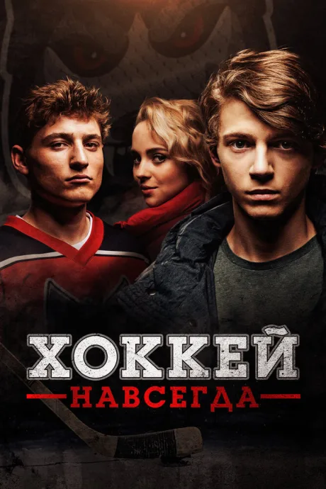 Хоккей навсегда — постер