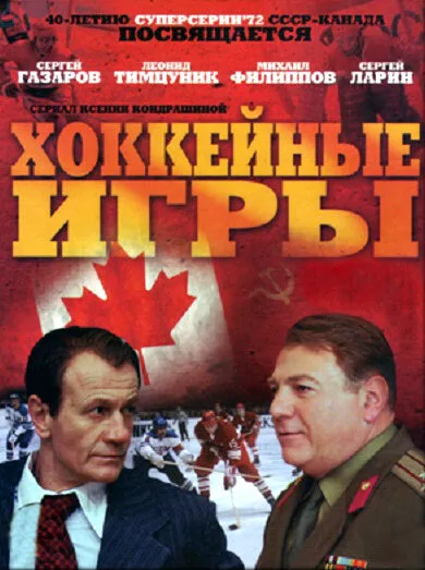 Хоккейные игры — постер