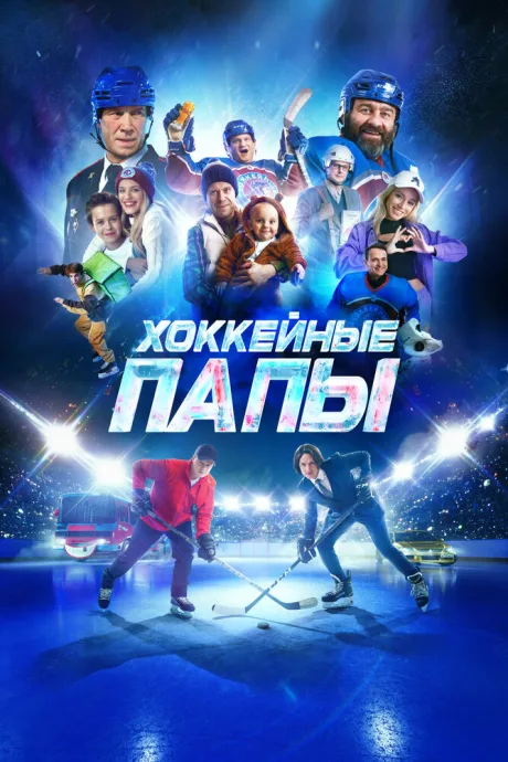 Хоккейные папы — постер
