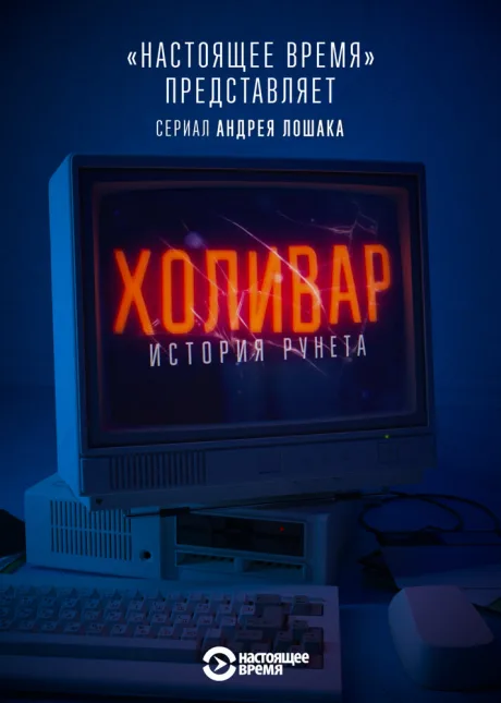 Холивар. История рунета — постер