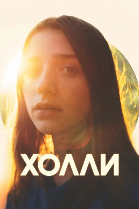 Холли — постер