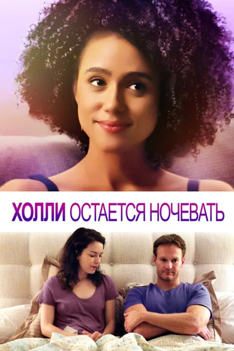 Холли остается ночевать — постер