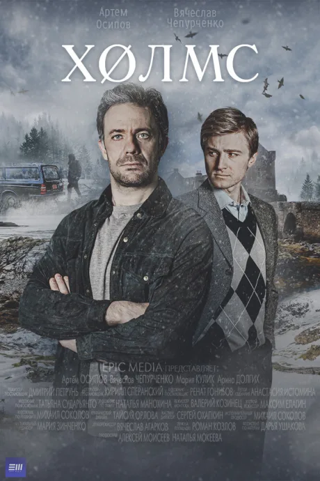 Холмс — постер