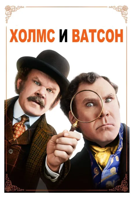 Холмс & Ватсон — постер