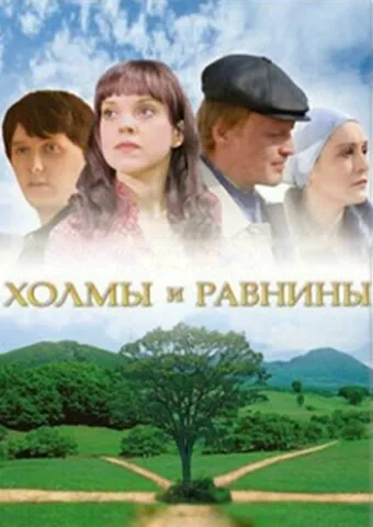 Холмы и равнины — постер