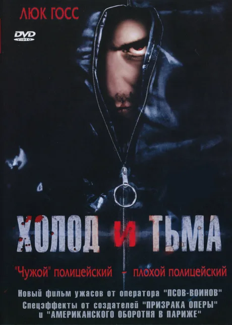 Холод и тьма — постер