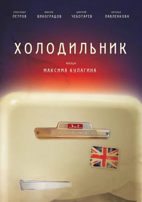 Холодильник — постер