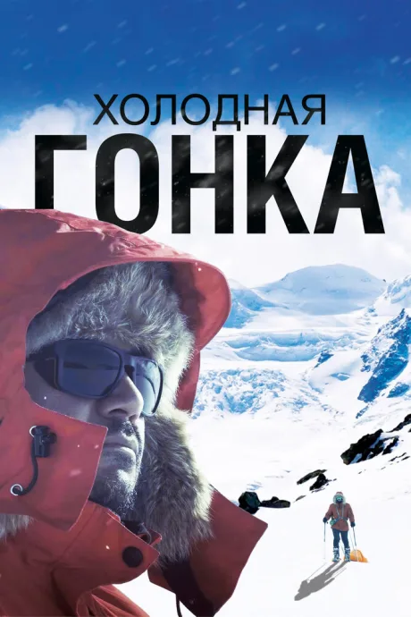 Холодная гонка — постер