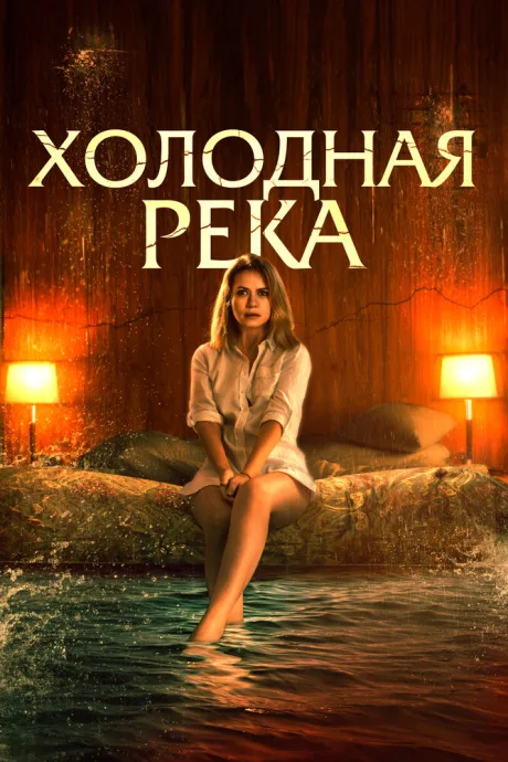 Холодная река — постер