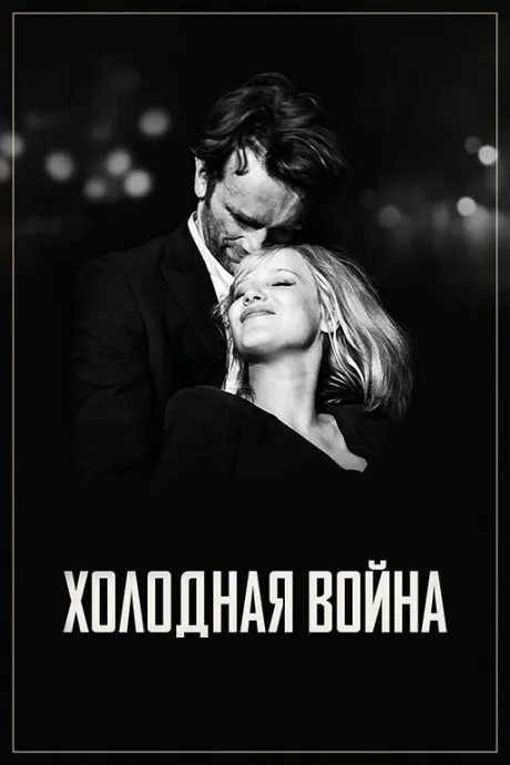 Холодная война — постер