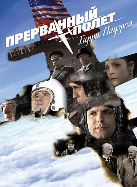 Холодная война: Прерванный полёт Гарри Пауэрса — постер