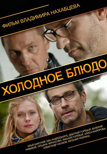 Холодное блюдо — постер
